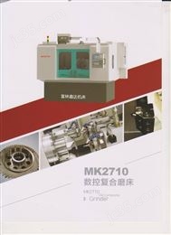 MK2710数控复合磨床
