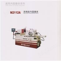 M2112A高精度内圆磨床